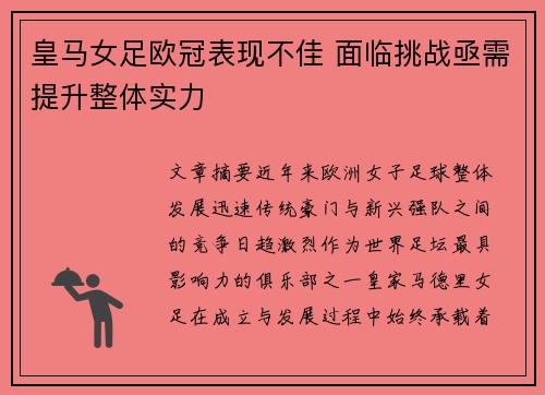 皇马女足欧冠表现不佳 面临挑战亟需提升整体实力 皇马女足欧冠表现不佳 面临挑战亟需提升整体实力