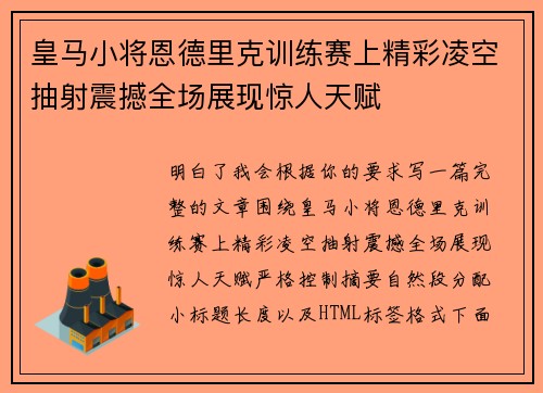 皇马小将恩德里克训练赛上精彩凌空抽射震撼全场展现惊人天赋