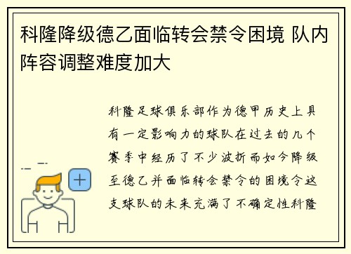 科隆降级德乙面临转会禁令困境 队内阵容调整难度加大