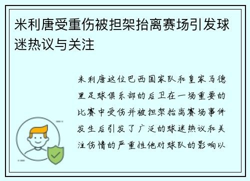 米利唐受重伤被担架抬离赛场引发球迷热议与关注