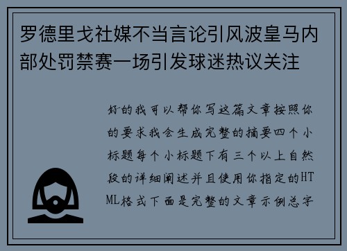 罗德里戈社媒不当言论引风波皇马内部处罚禁赛一场引发球迷热议关注 罗德里戈社媒不当言论引风波皇马内部处罚禁赛一场引发球迷热议关注