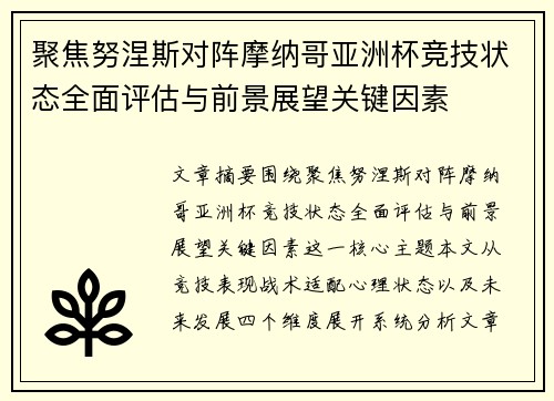 聚焦努涅斯对阵摩纳哥亚洲杯竞技状态全面评估与前景展望关键因素