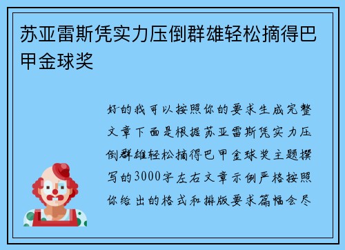 苏亚雷斯凭实力压倒群雄轻松摘得巴甲金球奖