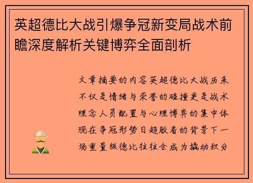 英超德比大战引爆争冠新变局战术前瞻深度解析关键博弈全面剖析