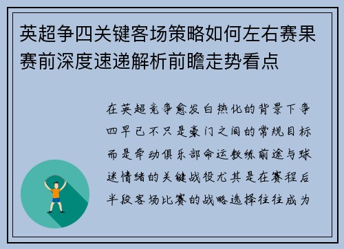 英超争四关键客场策略如何左右赛果赛前深度速递解析前瞻走势看点 英超争四关键客场策略如何左右赛果赛前深度速递解析前瞻走势看点