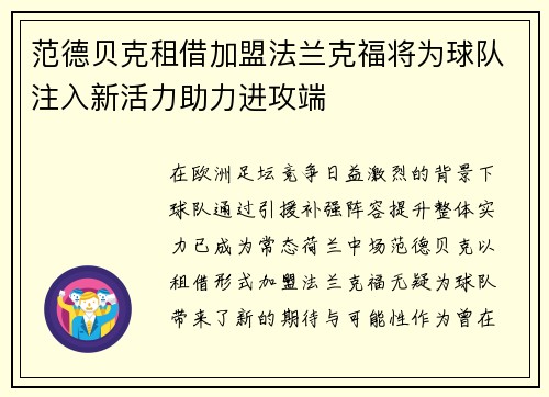 范德贝克租借加盟法兰克福将为球队注入新活力助力进攻端