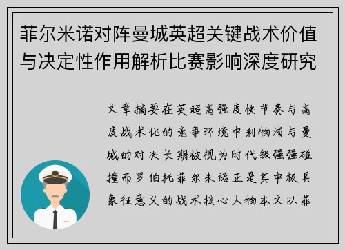 菲尔米诺对阵曼城英超关键战术价值与决定性作用解析比赛影响深度研究