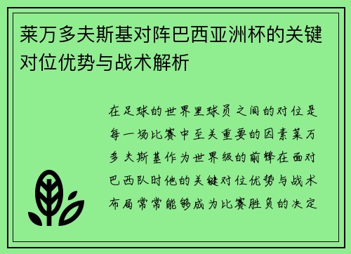 莱万多夫斯基对阵巴西亚洲杯的关键对位优势与战术解析