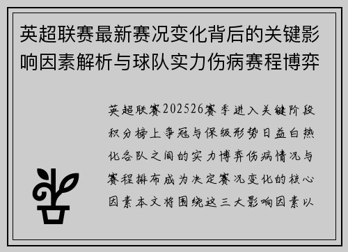 英超联赛最新赛况变化背后的关键影响因素解析与球队实力伤病赛程博弈