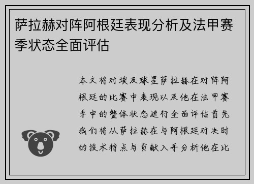 萨拉赫对阵阿根廷表现分析及法甲赛季状态全面评估 萨拉赫对阵阿根廷表现分析及法甲赛季状态全面评估