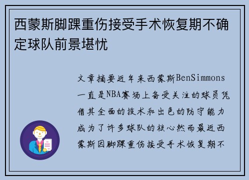 西蒙斯脚踝重伤接受手术恢复期不确定球队前景堪忧