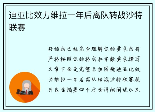 迪亚比效力维拉一年后离队转战沙特联赛