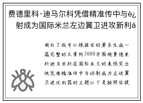 费德里科·迪马尔科凭借精准传中与远射成为国际米兰左边翼卫进攻新利器 费德里科·迪马尔科凭借精准传中与远射成为国际米兰左边翼卫进攻新利器