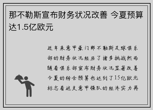 那不勒斯宣布财务状况改善 今夏预算达1.5亿欧元