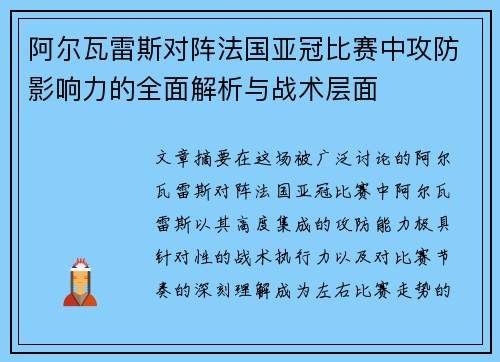 阿尔瓦雷斯对阵法国亚冠比赛中攻防影响力的全面解析与战术层面