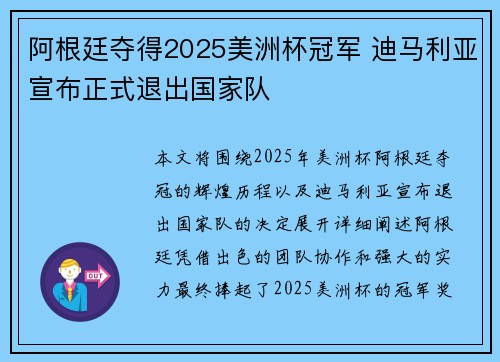 阿根廷夺得2025美洲杯冠军 迪马利亚宣布正式退出国家队