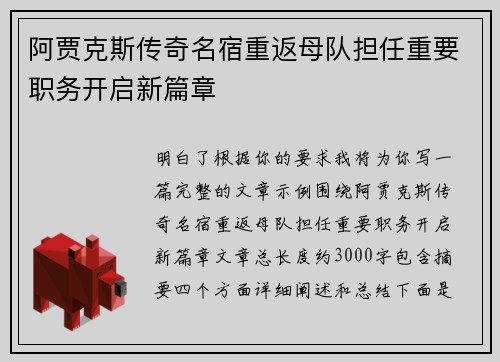 阿贾克斯传奇名宿重返母队担任重要职务开启新篇章