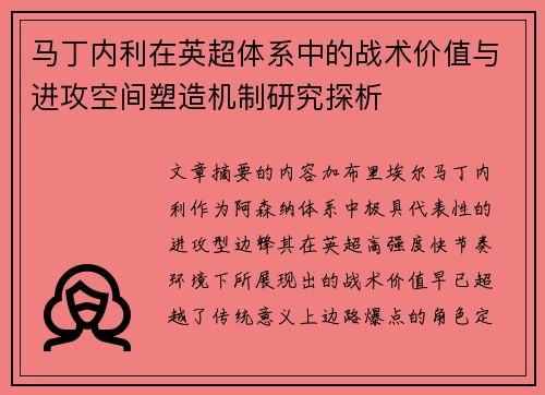 马丁内利在英超体系中的战术价值与进攻空间塑造机制研究探析