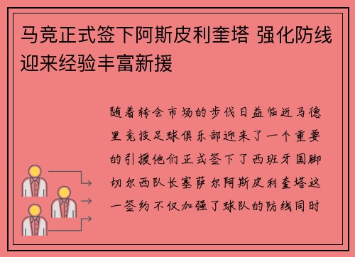马竞正式签下阿斯皮利奎塔 强化防线迎来经验丰富新援