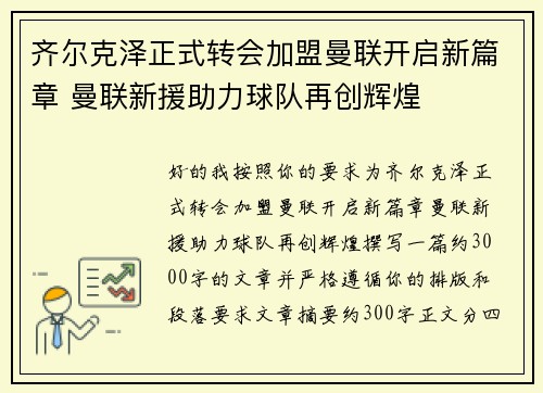 齐尔克泽正式转会加盟曼联开启新篇章 曼联新援助力球队再创辉煌
